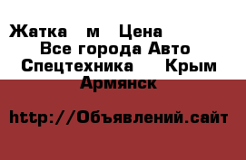 Жатка 4 м › Цена ­ 35 000 - Все города Авто » Спецтехника   . Крым,Армянск